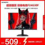 创维23.8英寸 200Hz高刷电竞显示器 1ms FastIPS屏 HDR10 硬件低蓝光 笔记本电脑PS5电脑显示屏F24G30F