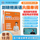 学丞2025年12月刘晓艳英语四六级英语四级你还在背单词吗刘晓燕就这样过英语四级六级记单词教你阅读听力写作翻译大雁带你学英语 官方旗舰店正版 【备考12月】你还在背六级单词吗