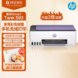 惠普（HP）Tank593 彩色打印机A4彩色喷墨家用办公无线原装内置连供文档照片复印扫描一体机519升级款
