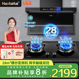 Haotaitai补贴大吸力自清洁变频抽油烟机家用一级能效顶侧双吸油烟机燃气灶厨房烟灶消热水器套装二三四件套 【烟灶二件套天】语音AY2X+九头非定时灶2199
