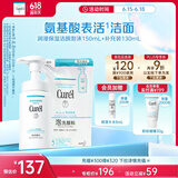 珂润（Curel）保湿洁颜泡沫150ml+130ml 弱酸性洁面 氨基酸洗面奶 敏感肌适用