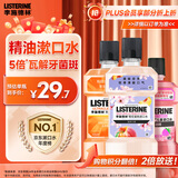 李施德林(Listerine)漱口水橙子500ml+樱花500ml+树莓250ml清新口气深层
