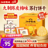 江中猴姑养胃开胃九制陈皮梅味苏打猴头菇饼干礼盒960g休闲零食早餐下午茶