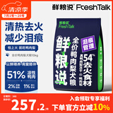 鲜粮说鸭肉梨冻干狗粮泰迪柯基比熊小中型幼成老年犬清火护眼消泪痕专用 【高性价比推荐】鸭肉梨狗粮10kg