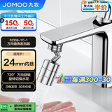九牧（JOMOO）防溅过滤720度万向双功能曲脚起泡器延伸头02308-1C-1