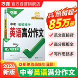 【2026新版】万唯中考英语满分作文初中新概念英语阅读作文示范大全七八九年级上下册范文精选