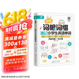 图解词根词缀速记小学生英语单词（全彩图解 举一反三 快速记忆 拆分单词 二维码听音频）