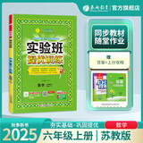 2025秋 实验班提优训练 六年级上册 数学苏教版 强化拔高新版教材同步练习册