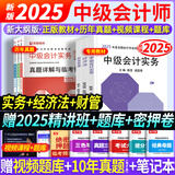 2025现货速发】中级会计教材2025年中级会计职称考试教材2024历年真题模拟试卷中级会计师实务经济法财务管理之了课堂网课可轻松过关 经典上岸】教材+试卷+课件+刷题软件+押题 全3科】中级会计实务