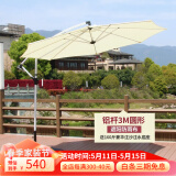 巢唯 户外遮阳伞3米大太阳伞室外摆摊庭院伞岗亭保安香蕉伞罗马伞 折叠 铝杆3M米白遮阳防雨配水座