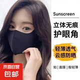 立体防晒不粘口红口罩女夏季防晒遮阳口罩透气可水洗面罩护眼角 【防晒口罩 凉感透气】黑色 1个