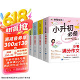 小升初必备作文4本套装/为小升初考生量身打造的作文备考书 真题实例 范文优秀
