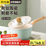 炊大皇奶锅不粘锅 辅食锅陶瓷不粘泡面热奶锅18cm 磁炉通用青瓷QC18NG
