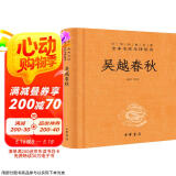 吴越春秋 三全本精装无删减中华书局中华经典名著全本全注全译