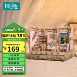 同趣田园拾光情景小屋手工微缩拼装家居装饰积木玩具拼图生日礼物女生