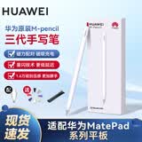 华为原装平板电脑手写笔 m pencil三代手写笔 星闪蓝牙 Matepad 11.5s Pro 12.2 air 12 触控电容笔 华为平板手写笔M-pencil三代 雪域白星闪版 标配