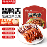 修文食品 精品酱鸭舌228g 酱香味 温州特产独立小包 宿舍办公室鸭货零食