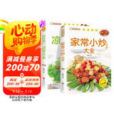 家常小炒大全+美味爽口凉菜大全（全2册） 菜谱新手家用养生食谱炒菜书籍菜谱大全京东618活动