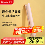 雷瓦（RIWA）直板夹宿舍直发夹板刘海夹板女士卷发神器学生宿舍直发棒小功率小夹板迷你卷发棒RB-8110