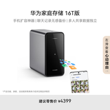 华为家庭存储16TB 手机一碰扩容 双盘位nas网络存储器相册备份家用硬盘网盘私有云服务器