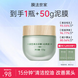 膜法世家绿豆清洁泥膜控油去黑头清洁毛孔涂抹式绿豆泥膜魔法世面膜 【清洁控油】绿豆泥膜经典版