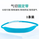 捷真气切固定带超柔软气管切开导管套管绑带病人专用喉帘1条装