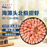 禧美海产 海藻头北极甜虾10斤 90-120+规格 大包装 源头直发原箱 海鲜水产