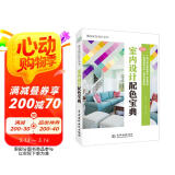 室内设计实用配色宝典 唯美色彩搭配设计丛书（全彩铜版印刷） 室内设计书籍装修设计书籍 色彩设计学习美学与设计图书书香节