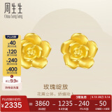 周生生足金幸福玫瑰花耳钉一对黄金耳环女68730E定价