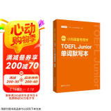 新版.小托福备考用书.TOEFL Junior单词默写本（附赠音频）