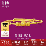 周生生黄金足金婴儿宝宝手镯周岁满月送礼 31484K计价 5.4克