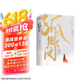 孤城闭（全二册）米兰Lady著清平乐影视剧《清平乐》（正午阳光重磅打造，王凯、江疏影、任敏、边程主演，超S级影视项目！比肩《琅琊榜》《鹤唳华亭》的高口碑佳作