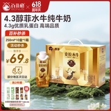 百菲酪醇菲(梦幻盖)4.3g优质乳蛋白水牛纯牛奶250ml*10盒/箱 送礼礼盒装