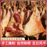 全江黄山特产手工风干腊鸭腿咸鸭腿大只足日风干自然晾晒传统工艺腊味 2只装