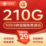 中国联通流量卡不限速纯上网通用电话卡手机卡5G卡大流量无限速流量卡联通流量卡 江苏专属-29元210G+100分钟+外省勿拍