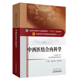 中西医结合内科学 陈志强杨关林 新世纪第三3版（中医药行业高等教育十三五规划教材第十版中级书 中国中医药出版社