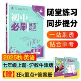 2025秋初中必刷题 英语七年级上册 沪牛版 初一同步练习一课一练教材全解随堂笔记天天练 开学季