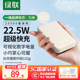 绿联 3C认证可上飞机 充电宝20000毫安22.5W快充 大容量迷你小巧便携移动电源 适用苹果16Pro小米华为