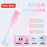 佐之寻手胶羽毛球拍渐变手胶三件套减震膜打底膜渐变色防滑吸汗带高颜值 青粉茉莉渐变手胶【三条】 含缓震膜1卷/打底膜1卷/封口胶1卷 超值四件套