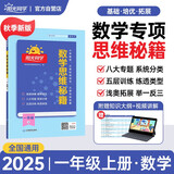 阳光同学 2025秋数学思维秘籍 数学 一年级上册人教版通用版学思维能力培养逻辑拓展训练书