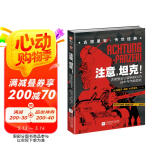 注意，坦克！：古德里安论装甲部队的战术与作战潜能