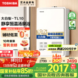 东芝（TOSHIBA）【大白梨TL10】16升燃气热水器 一级静音一级恒温水伺服2.0下置风机 国家补贴立减15% 以旧换新