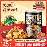 三只松鼠黑松露每日坚果430g/罐 坚果炒货干果果仁免剥休闲零食 团购送礼