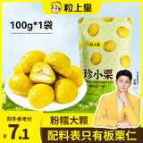 粒上皇 甘栗仁100g 栗子坚果炒货板栗源自燕山山脉休闲小零食板栗仁即食