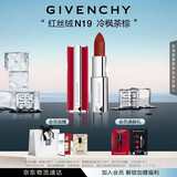 纪梵希（Givenchy）红丝绒N19冷枫茶棕色口红哑光唇膏 生日礼物送女生 化妆品
