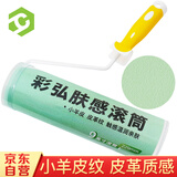 彩弘 9寸肤感滚筒刷蛋壳光艺术乳胶漆小羊皮肌理荔枝橘皮纹理油漆刷墙