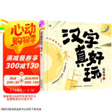 汉字真好玩机关书（上）
