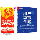 用户运营全解：数字化时代如何经营用户