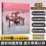 摄影构图艺术 摄影书籍入门教程  纽约摄影学院教材 风光摄影 数码单反相机人像摄影艺术 手机摄影书 摄影构图艺术
