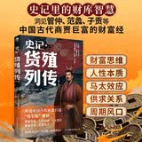 史记.货殖列传（外三种）（全注+全译+全校，文白对照大字版 白话文）史记里的经济学高一高二高三高中